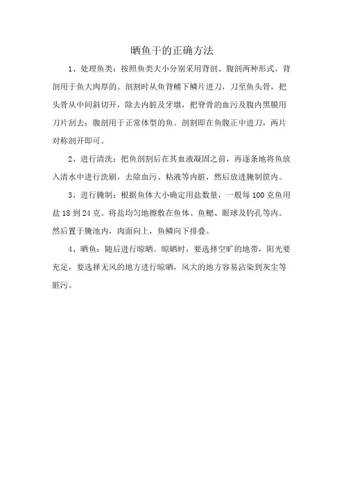 晒鱼干的正确方法
