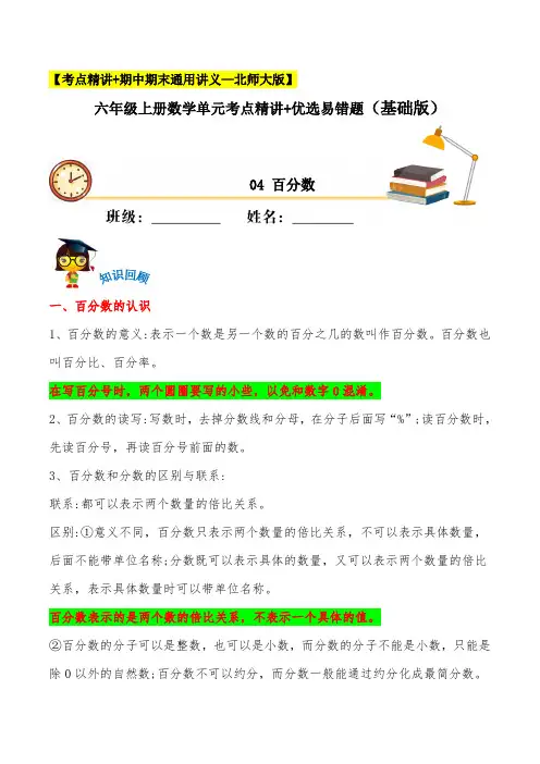 【易错考点精讲】04  百分数(知识回顾+夯实基础练) 六年级上册数学单元考点精讲+优选易错题   