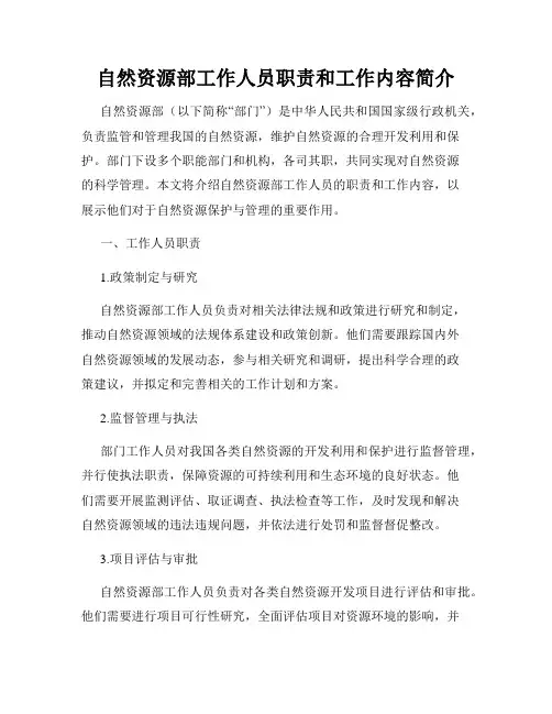 自然资源部工作人员职责和工作内容简介
