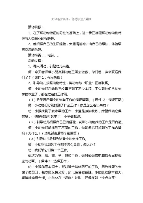 大班语言活动：动物职业介绍所
