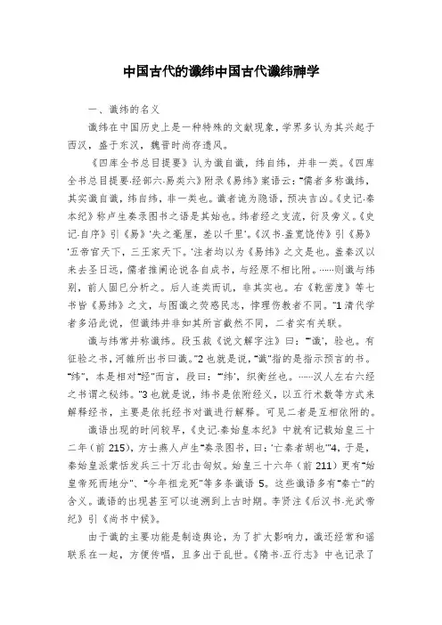 中国古代的谶纬中国古代谶纬神学