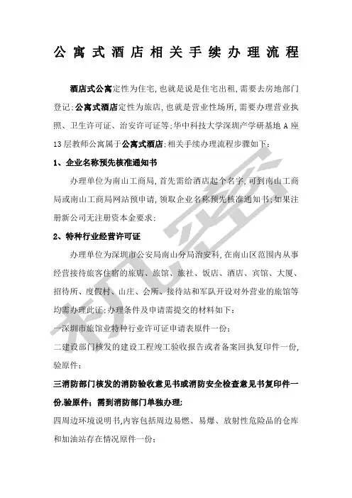 公寓式酒店的办理方式