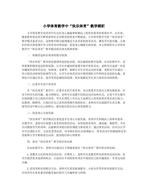 小学体育教学中“快乐体育”教学探析