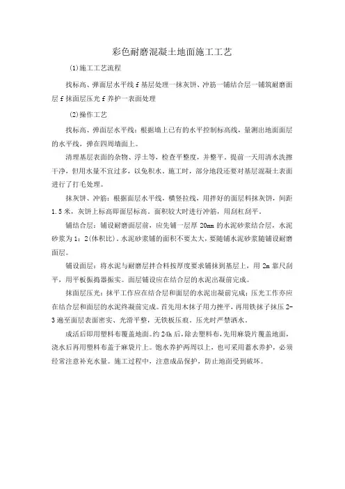 彩色耐磨混凝土地面施工工艺