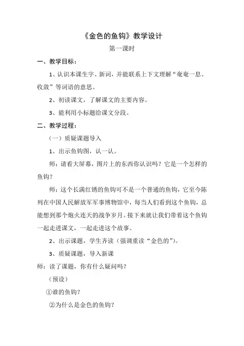 部编版小学语文六年级下册第四单元《金色的鱼钩》教学设计