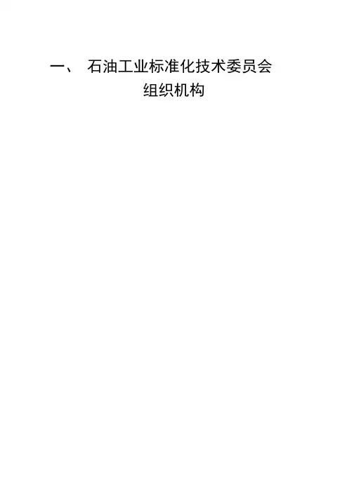石油工业标准化技术委员会