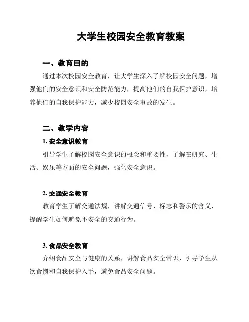 大学生校园安全教育教案