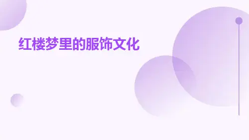红楼梦里的服饰文化ppt
