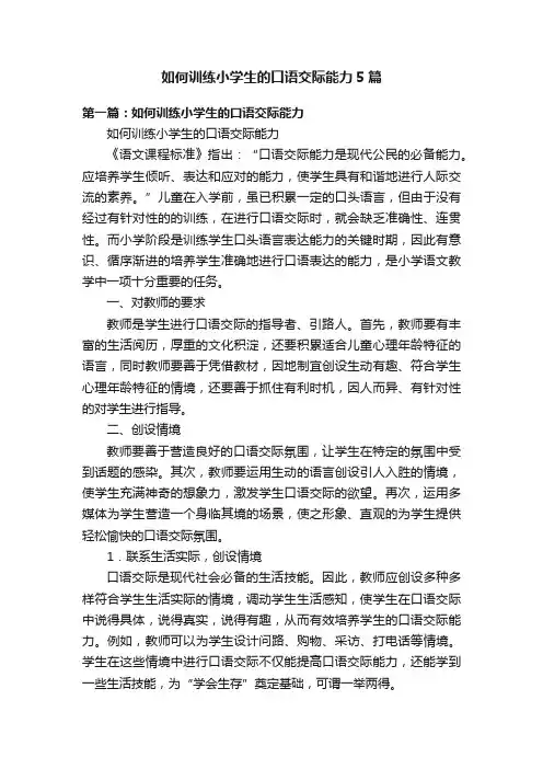 如何训练小学生的口语交际能力5篇