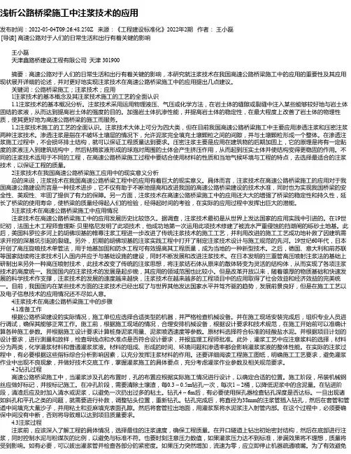 浅析公路桥梁施工中注浆技术的应用_2