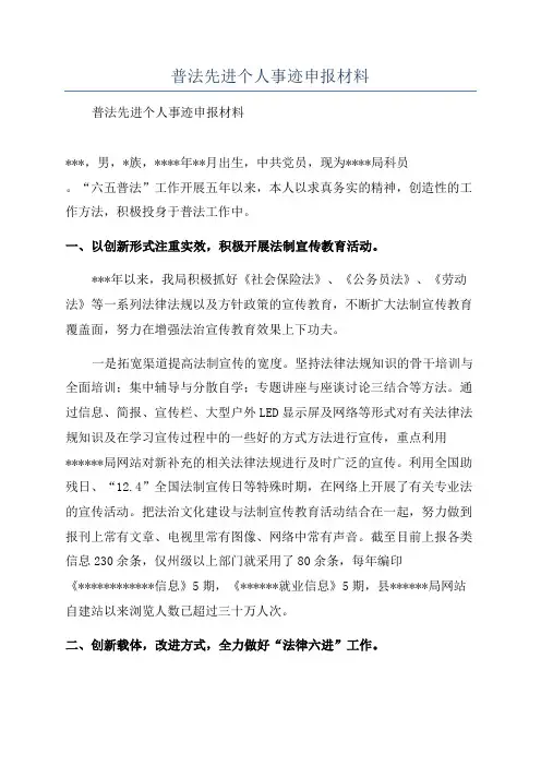 普法先进个人事迹申报材料