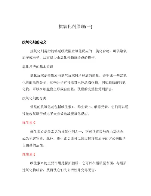 抗氧化剂原理(一)