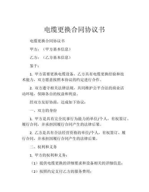 电缆更换合同协议书