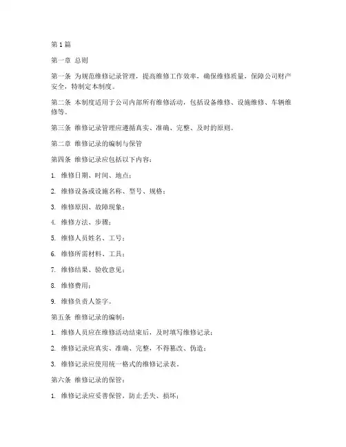 维修记录管理制度(2篇)