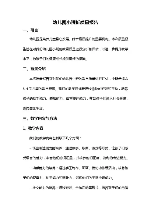 幼儿园小班析质量报告
