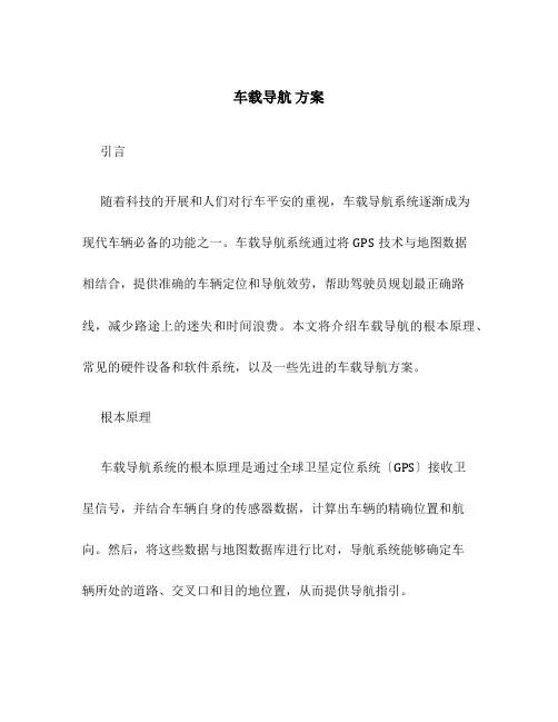 车载导航 方案