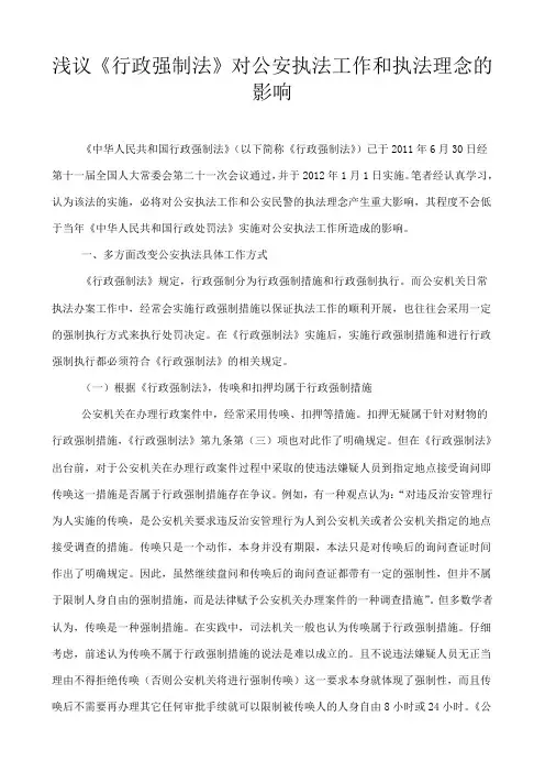 浅议《行政强制法》对公安执法工作和执法理念的影响