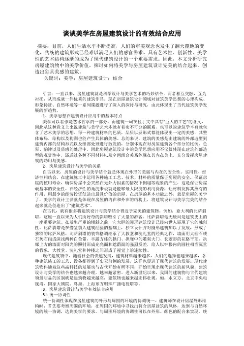 谈谈美学在房屋建筑设计的有效结合应用