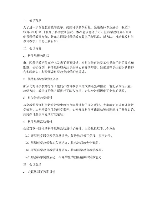科学教研会议总结报告