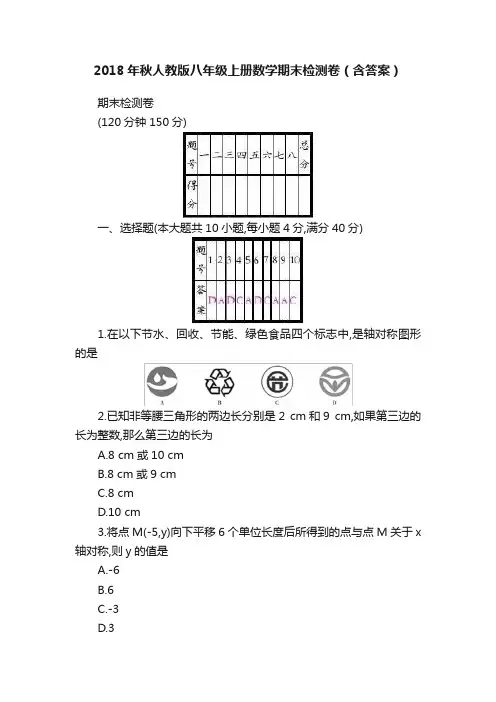 2018年秋人教版八年级上册数学期末检测卷（含答案）