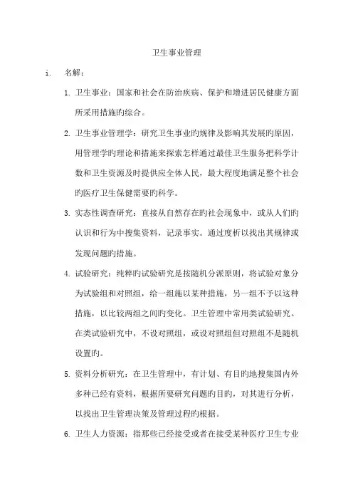 2023年同等学力卫生事业管理复习资料