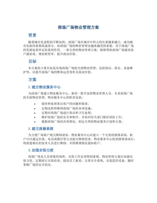 商场广场物业管理方案