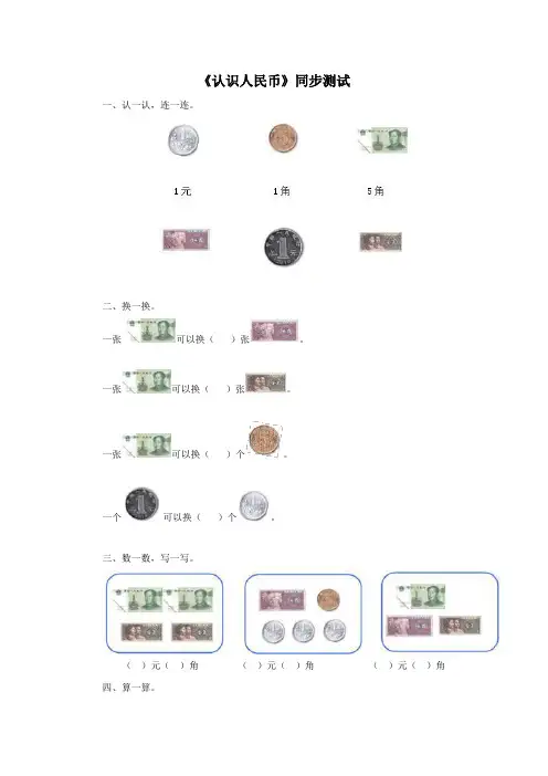 新人教版小学一年级下册数学第5单元-认识人民币(含答案)4
