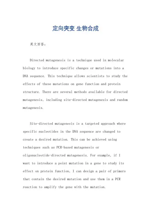 定向突变 生物合成
