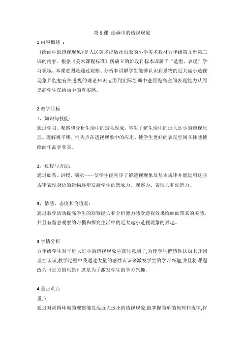 第5课 绘画中的透视现象(教案) 美术五年级上册