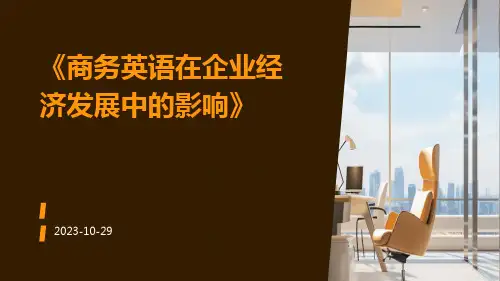 商务英语在企业经济发展中的影响