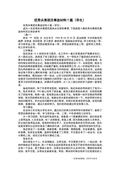 优秀共青团员事迹材料十篇(学生)