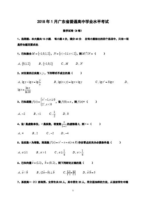 (完整版)2018年的1月广东省普通高中的学业水平考试数学试卷真的题目及答案详解解析汇报