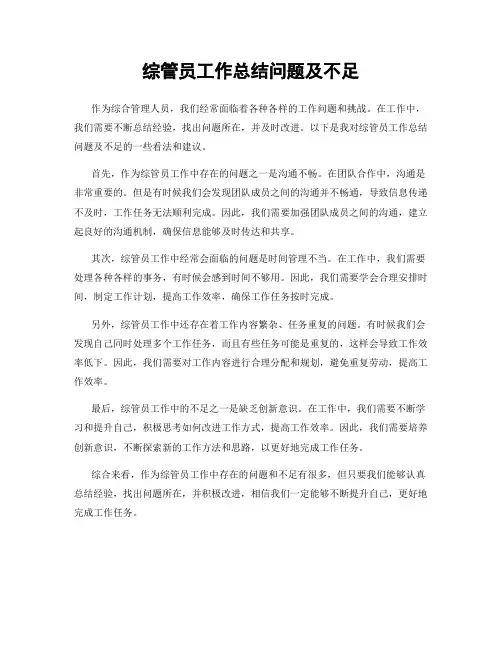 综管员工作总结问题及不足