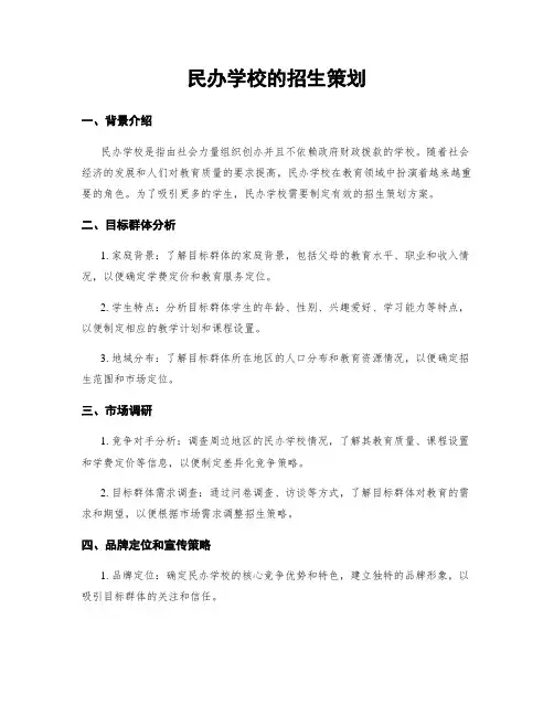 民办学校的招生策划
