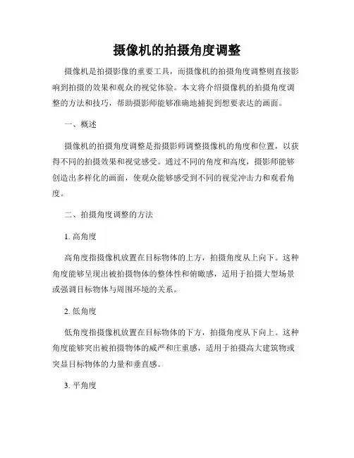 摄像机的拍摄角度调整