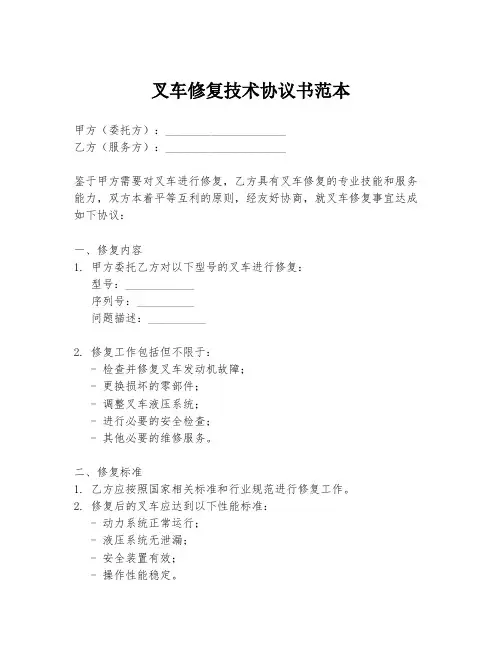叉车修复技术协议书范本