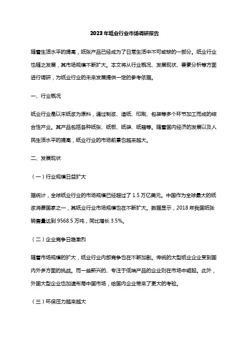 2023年纸业行业市场调研报告