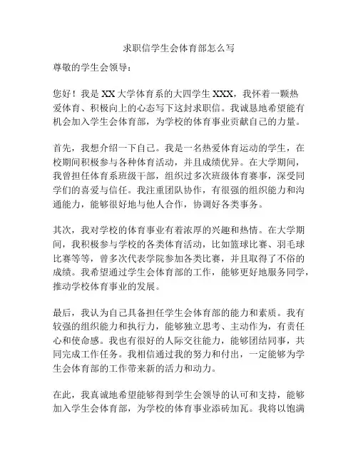 求职信学生会体育部怎么写