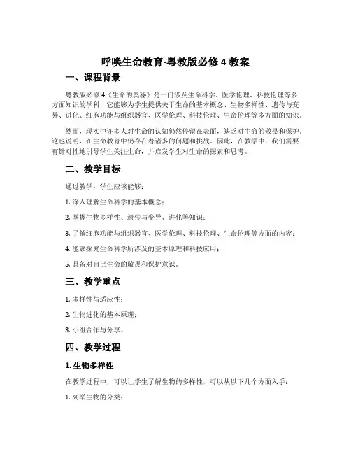 呼唤生命教育-粤教版必修4教案