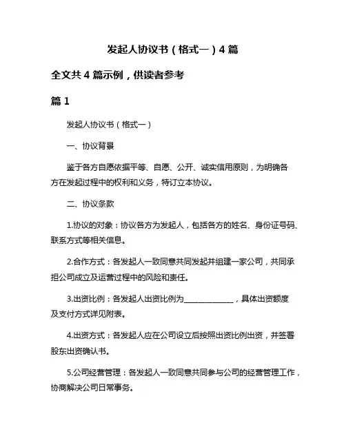 发起人协议书(格式一)4篇