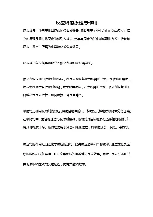 反应塔的原理与作用