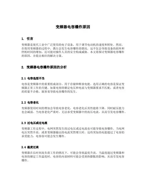 变频器电容爆炸原因