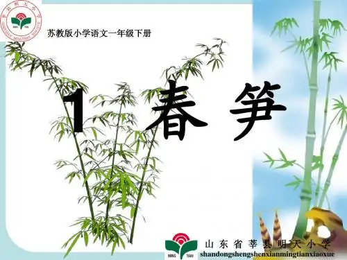 苏教版语文一年级下册《春笋》课件