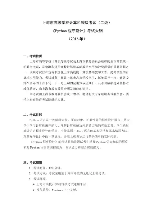 上海市高等学校计算机等级考试二级python要求