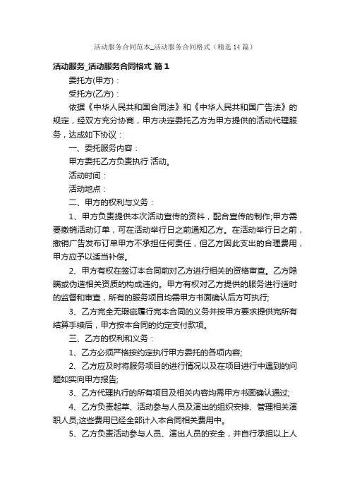 活动服务合同范本_活动服务合同格式（精选14篇）