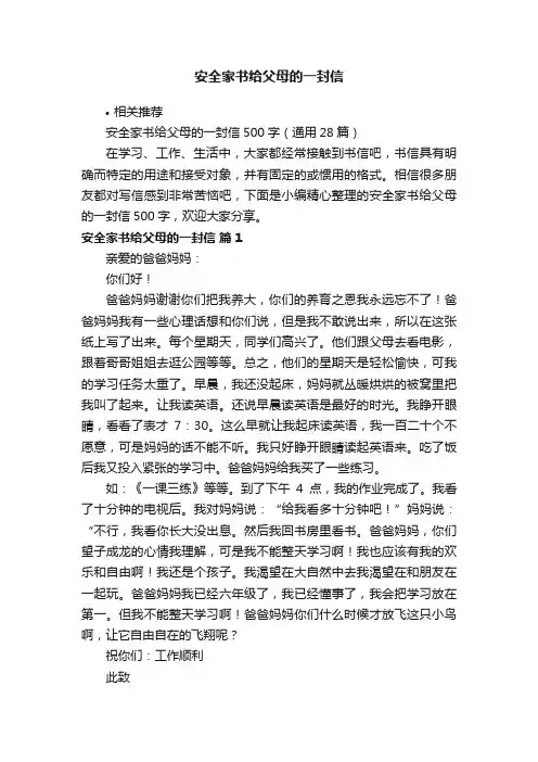 安全家书给父母的一封信