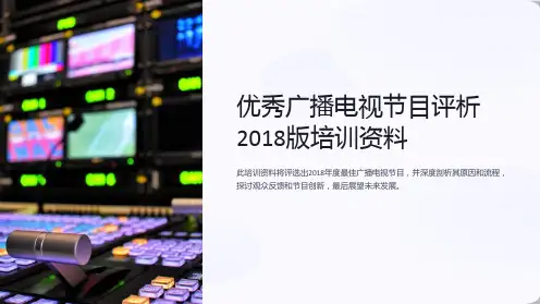 优秀广播电视节目评析2018版培训资料
