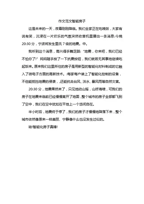 四下语文第二单元作文范文,智能房子