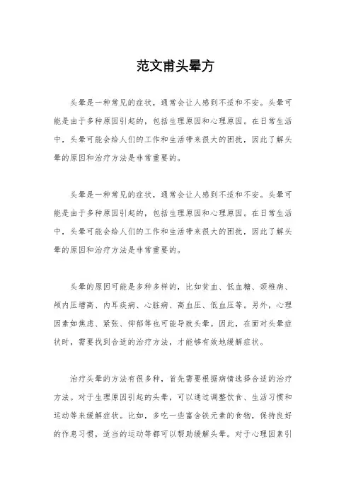 范文甫头晕方