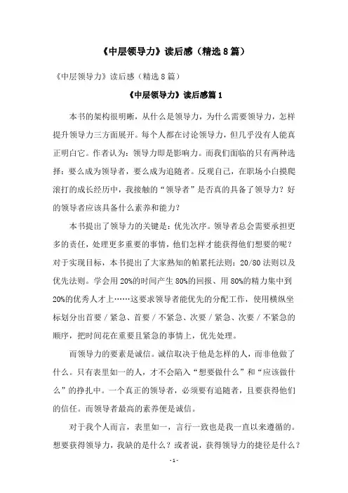 《中层领导力》读后感(精选8篇)